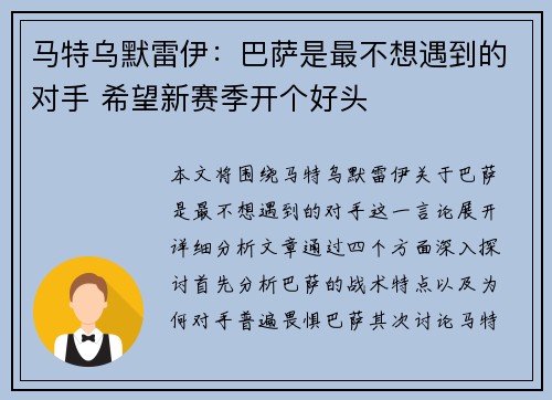 马特乌默雷伊:巴萨是最不想遇到的对手 希望新赛季开个好头