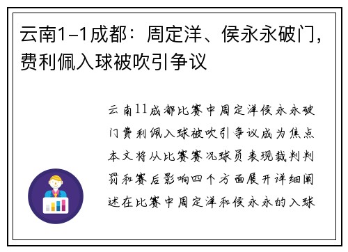 云南1-1成都:周定洋、侯永永破门,费利佩入球被吹引争议