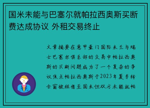 国米未能与巴塞尔就帕拉西奥斯买断费达成协议 外租交易终止
