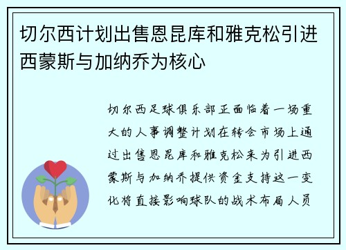 切尔西计划出售恩昆库和雅克松引进西蒙斯与加纳乔为核心
