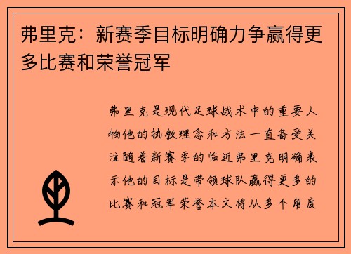 弗里克:新赛季目标明确力争赢得更多比赛和荣誉冠军