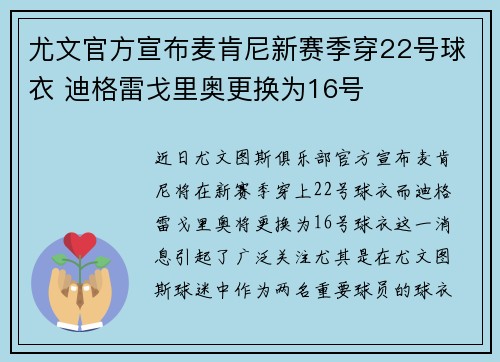 尤文官方宣布麦肯尼新赛季穿22号球衣 迪格雷戈里奥更换为16号