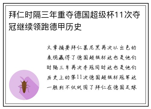 拜仁时隔三年重夺德国超级杯11次夺冠继续领跑德甲历史