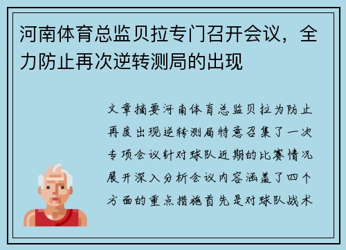 河南体育总监贝拉专门召开会议,全力防止再次逆转测局的出现