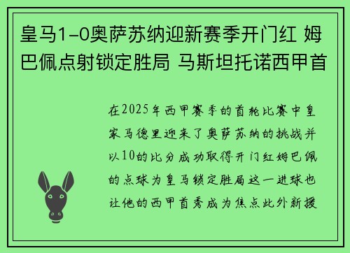 皇马1-0奥萨苏纳迎新赛季开门红 姆巴佩点射锁定胜局 马斯坦托诺西甲首秀亮相