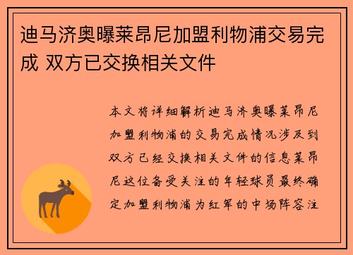 迪马济奥曝莱昂尼加盟利物浦交易完成 双方已交换相关文件
