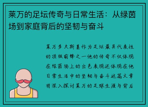 莱万的足坛传奇与日常生活:从绿茵场到家庭背后的坚韧与奋斗