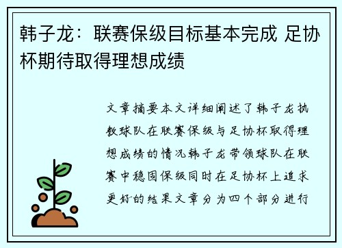 韩子龙:联赛保级目标基本完成 足协杯期待取得理想成绩