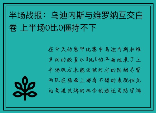 半场战报:乌迪内斯与维罗纳互交白卷 上半场0比0僵持不下