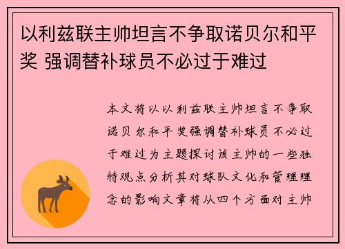 以利兹联主帅坦言不争取诺贝尔和平奖 强调替补球员不必过于难过