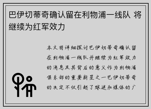 巴伊切蒂奇确认留在利物浦一线队 将继续为红军效力