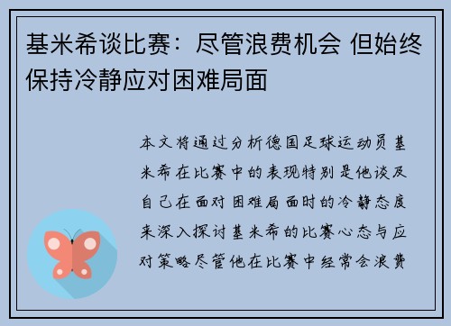 基米希谈比赛:尽管浪费机会 但始终保持冷静应对困难局面