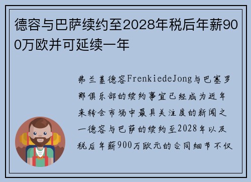 德容与巴萨续约至2028年税后年薪900万欧并可延续一年