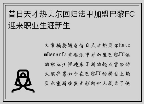 昔日天才热贝尔回归法甲加盟巴黎FC迎来职业生涯新生