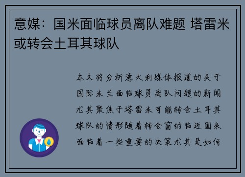 意媒:国米面临球员离队难题 塔雷米或转会土耳其球队