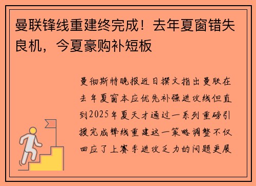 曼联锋线重建终完成!去年夏窗错失良机,今夏豪购补短板