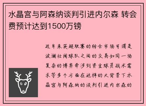 水晶宫与阿森纳谈判引进内尔森 转会费预计达到1500万镑