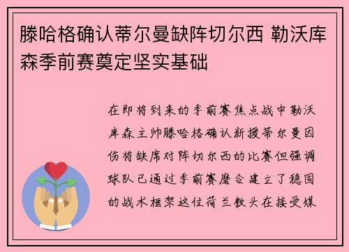 滕哈格确认蒂尔曼缺阵切尔西 勒沃库森季前赛奠定坚实基础