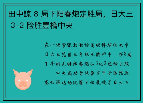 田中諒 8 局下阳春炮定胜局,日大三 3-2 险胜豊橋中央