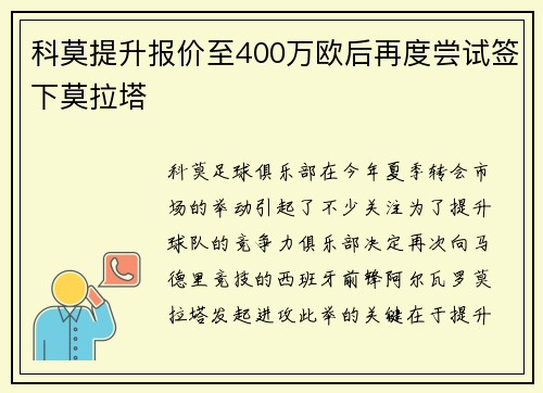 科莫提升报价至400万欧后再度尝试签下莫拉塔