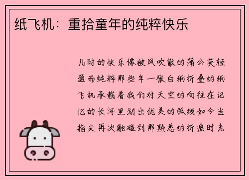 纸飞机:重拾童年的纯粹快乐
