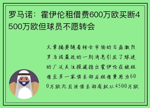 罗马诺:霍伊伦租借费600万欧买断4500万欧但球员不愿转会