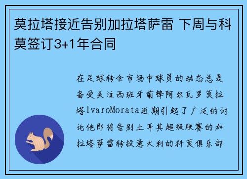 莫拉塔接近告别加拉塔萨雷 下周与科莫签订3+1年合同