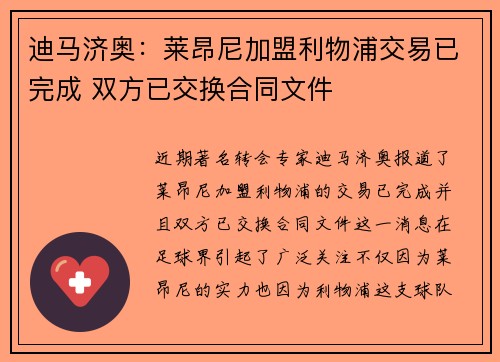 迪马济奥:莱昂尼加盟利物浦交易已完成 双方已交换合同文件