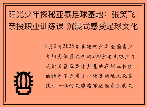 阳光少年探秘亚泰足球基地:张笑飞亲授职业训练课 沉浸式感受足球文化