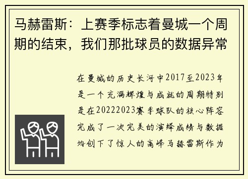 马赫雷斯:上赛季标志着曼城一个周期的结束,我们那批球员的数据异常亮眼