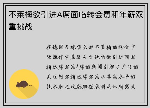 不莱梅欲引进A席面临转会费和年薪双重挑战