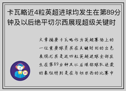 卡瓦略近4粒英超进球均发生在第89分钟及以后绝平切尔西展现超级关键时刻技巧
