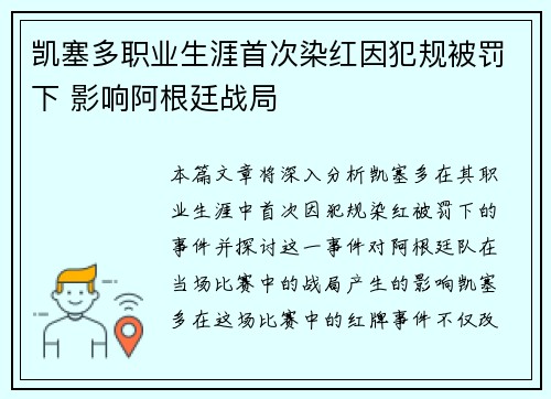 凯塞多职业生涯首次染红因犯规被罚下 影响阿根廷战局
