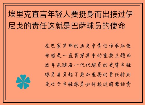 埃里克直言年轻人要挺身而出接过伊尼戈的责任这就是巴萨球员的使命