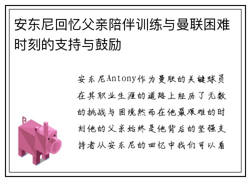 安东尼回忆父亲陪伴训练与曼联困难时刻的支持与鼓励