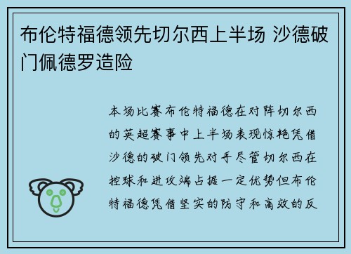 布伦特福德领先切尔西上半场 沙德破门佩德罗造险