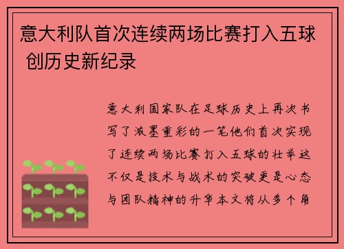意大利队首次连续两场比赛打入五球 创历史新纪录