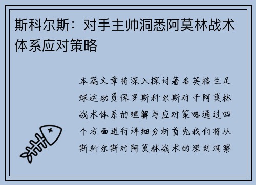 斯科尔斯:对手主帅洞悉阿莫林战术体系应对策略
