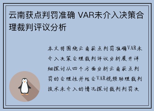云南获点判罚准确 VAR未介入决策合理裁判评议分析