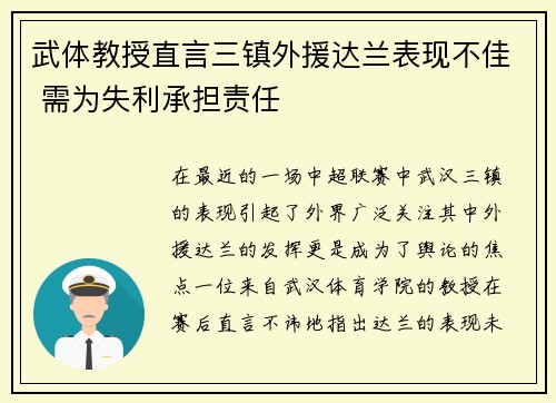 武体教授直言三镇外援达兰表现不佳 需为失利承担责任