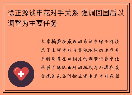 徐正源谈申花对手关系 强调回国后以调整为主要任务