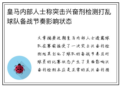 皇马内部人士称突击兴奋剂检测打乱球队备战节奏影响状态
