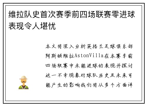 维拉队史首次赛季前四场联赛零进球表现令人堪忧