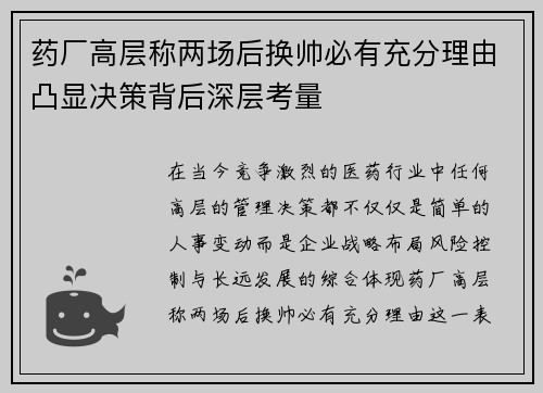 药厂高层称两场后换帅必有充分理由凸显决策背后深层考量
