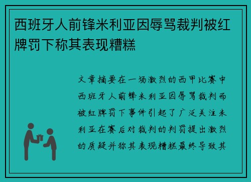 西班牙人前锋米利亚因辱骂裁判被红牌罚下称其表现糟糕