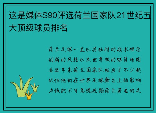 这是媒体S90评选荷兰国家队21世纪五大顶级球员排名