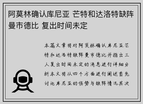 阿莫林确认库尼亚 芒特和达洛特缺阵曼市德比 复出时间未定
