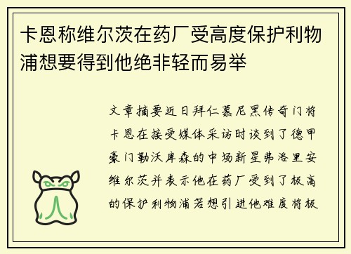卡恩称维尔茨在药厂受高度保护利物浦想要得到他绝非轻而易举