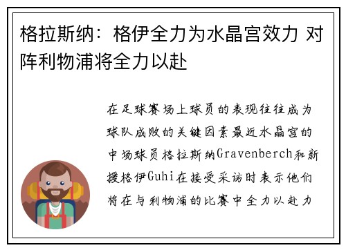 格拉斯纳:格伊全力为水晶宫效力 对阵利物浦将全力以赴
