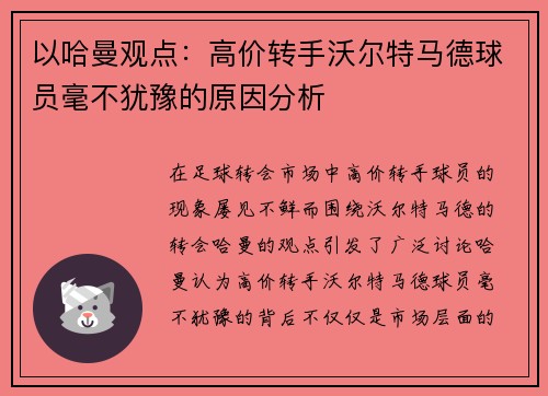 以哈曼观点：高价转手沃尔特马德球员毫不犹豫的原因分析